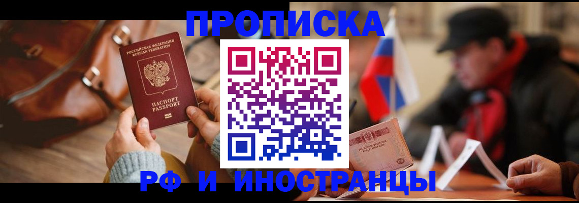 прописка для работы в Курганинске